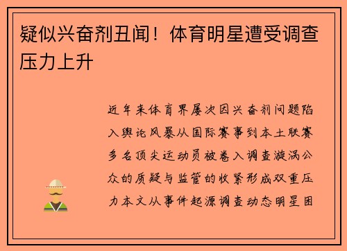 疑似兴奋剂丑闻！体育明星遭受调查压力上升