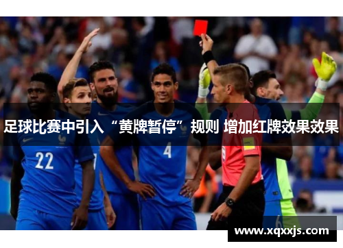 足球比赛中引入“黄牌暂停”规则 增加红牌效果效果