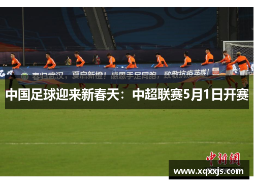 中国足球迎来新春天：中超联赛5月1日开赛
