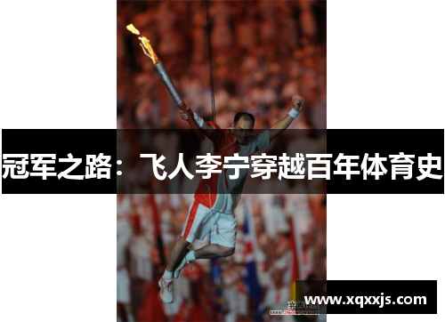 冠军之路：飞人李宁穿越百年体育史