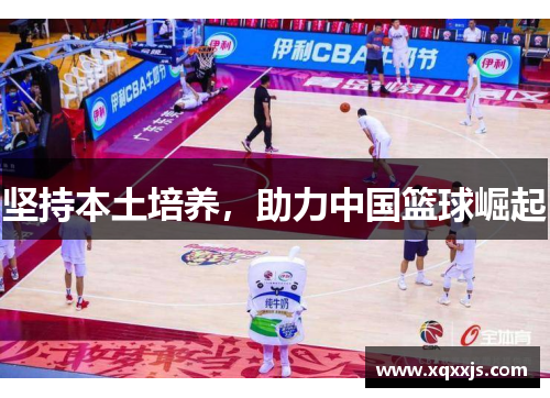坚持本土培养，助力中国篮球崛起