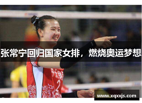 张常宁回归国家女排，燃烧奥运梦想
