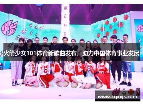 火箭少女101体育新歌曲发布，助力中国体育事业发展