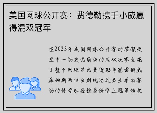 美国网球公开赛：费德勒携手小威赢得混双冠军